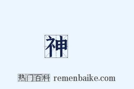 神祕是什么意思的图片